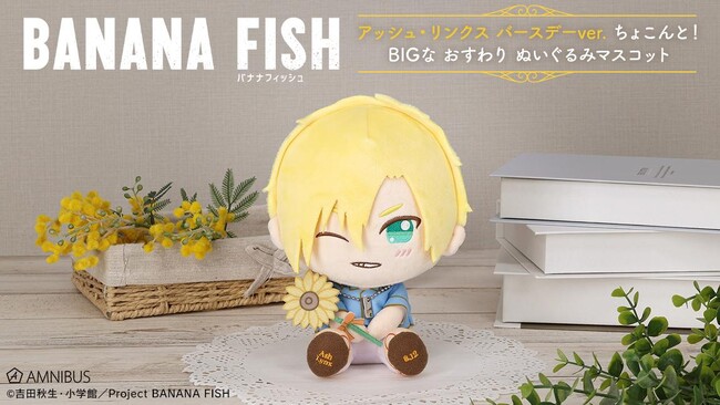 TVアニメ『BANANA FISH』のアッシュ・リンクス バースデーver. ちょこんと！BIGなおすわりぬいぐるみマスコットの受注開始！アニメ・漫画のオリジナルグッズを販売する「AMNIBUS」にて
