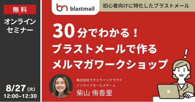 メール配信システム「ブラストメール」、8/27(火)12時より「30分でわかる！初心者向けに特化したブラストメールで作るメルマガワークショップ」無料オンラインセミナーを開催