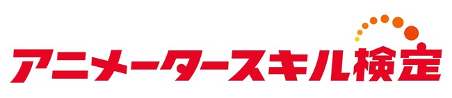 第１回アニメータースキル検定 申し込み開始！