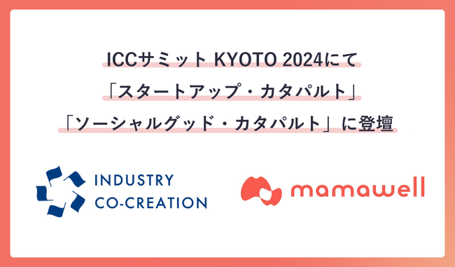 妊婦の就業継続支援を行うMamaWell、ICCサミットにて「スタートアップ・カタパルト」および「ソーシャルグッド・カタパルト」の２つに登壇決定