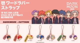 「DARK MOON CUTTOON」のカプセルトイ第２弾！キャラクターとファンワードのラバーが２個セットになったストラップが登場です！