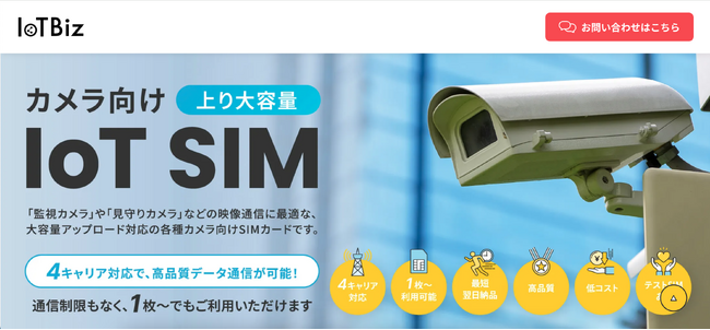 IoTBiz SIM、カメラ向け上り大容量SIMサービスサイト新設のお知らせ