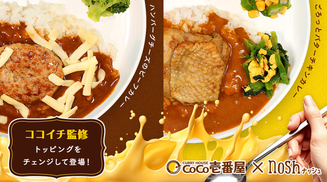 大人気メニューがトッピングをチェンジして新登場！「CoCo壱番屋ハンバーグチーズのビーフカレー」「CoCo壱番屋ごろっとバターチキンカレー」がナッシュから発売