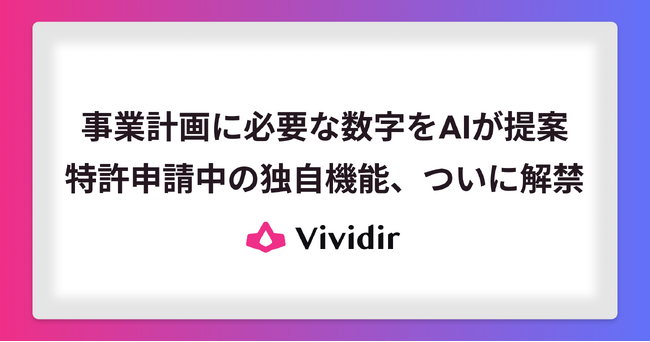 Vividir、事業計画AI提案機能を実装し特許を申請 - 経営者に新たな戦略支援を提供