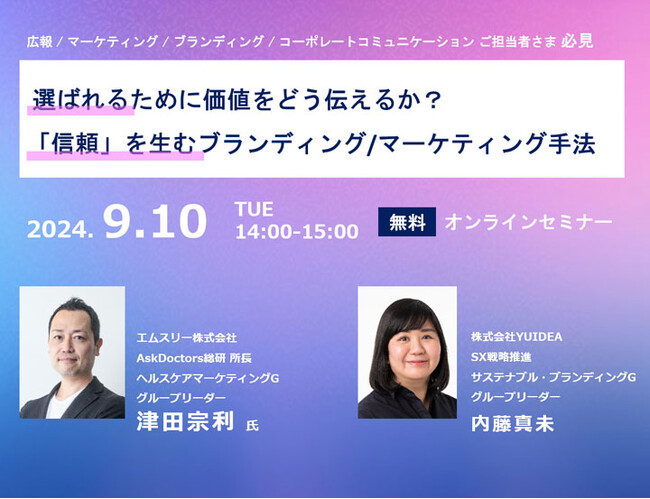 【9/10開催】選ばれるために価値をどう伝えるか？ 「信頼」を生むブランディング/マーケティング手法／無料セミナー