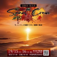 今、ここでしか体験できない感動の絶景「スペシャルサンセットクルーズ」開催　9月15日～9月16日の2日間限定！