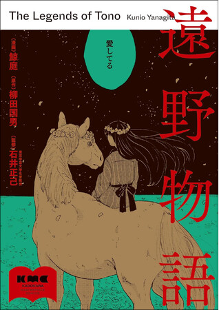 ロバート キャンベル氏激賞！日本民俗学の名著『遠野物語』コミカライズ版9月20日発売