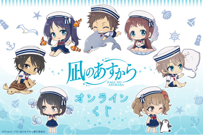「凪のあすから」オンラインくじが登場！　マリンコーデで夏らしい描き起こしイラストを使用した豪華賞品が盛りだくさん!!