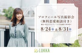 横浜の結婚相談所Lukka(ルッカ)が無料プロフィール写真撮影会を開催 横浜の結婚相談所Lukka(ルッカ)が無料プロフィール写真撮影会を開催