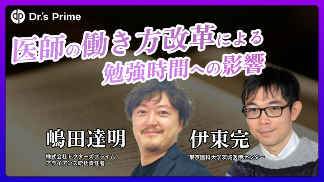 【8/27(火)開催】医師の働き方改革　～５つの質問から読み解く情報収集方法の変化～