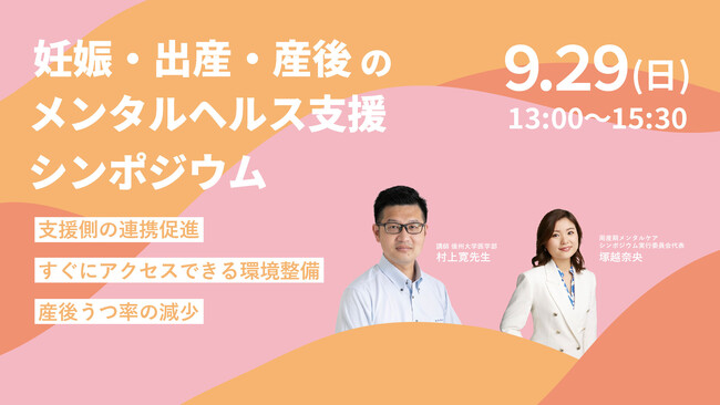 【参加申込開始】妊娠・出産・産後のメンタルヘルス支援シンポジウムを9月29日渋谷にて開催します