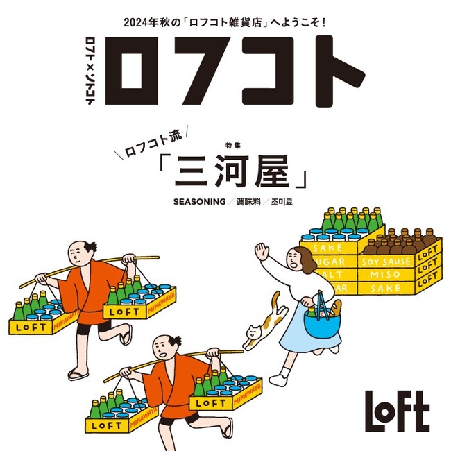 【ロフト】「ロフコト雑貨店」開店！第５弾のテーマは「ロフコト流三河屋」