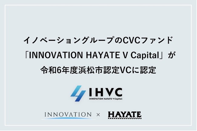 イノベーショングループのCVCファンド「INNOVATION HAYATE V Capital」が、令和6年度浜松市認定ベンチャーキャピタルに認定