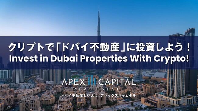 【WebX2024出展】クリプトでドバイ不動産を購入!新たな不動産投資の形をご提案