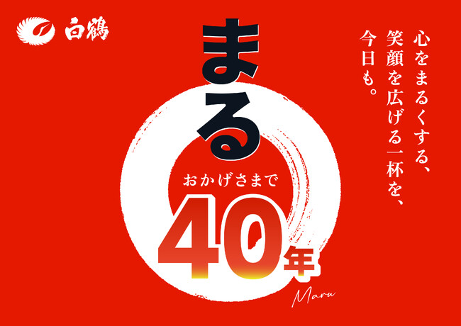 売上No.1ブランド白鶴「まる」発売40周年！お客様に感謝を伝える企画スタート！