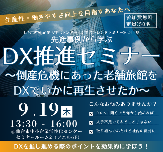 DXによる経営再建で有名な「元湯 陣屋」の女将・宮崎氏らが登壇！「先進事例から学ぶDX推進セミナー」を仙台市中小企業活性化センターにて開催
