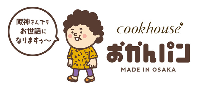 「阪神さんでもお世話になりますぅ～」　新・大阪みやげ「おかんパン」 大好評につき８月21日より阪神梅田本店での販売決定！