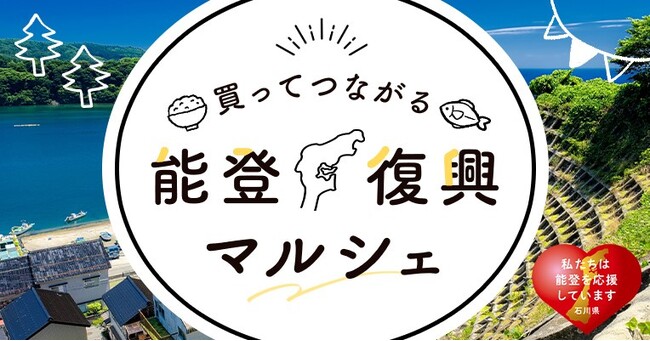 【令和6年能登半島地震】震災から7か月。モノづくりの“今”を発信「～買ってつながる～能登復興マルシェ」がスタート