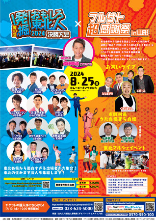 人気芸人と東北住みます芸人が集結し夏の東北お笑いフェスを開催！第10回 発掘！おもしろ東北人2024×フルサト超感謝祭in山形 2024年8月25日（日）／ムービーオンやまがた