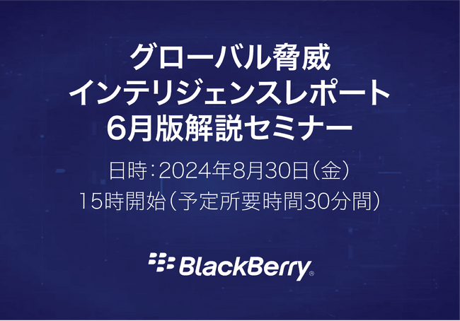 BlackBerry、8月30日に無料オンラインセミナーを開催　最新グローバル脅威インテリジェンスレポート2024年6月版を解説