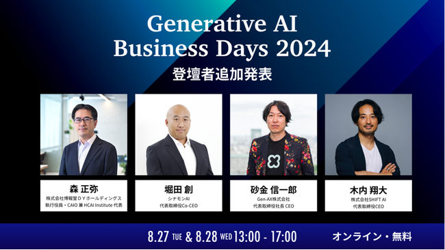 「Generative AI Business Days 2024」第二弾の登壇者を発表