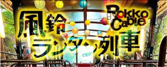六甲ケーブルの「納涼ケーブルカー」「風鈴・ランタン列車」を運行します