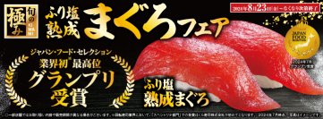 「ふり塩」で旨みを極めたマグロが誕生して1周年
「ふり塩熟成まぐろ」フェア
夏限定のひんやりスイーツ「ピーチメルバ」も新発売！
―8月23日（金）から期間・数量限定で開催―
