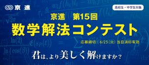 「第15回 京進 数学解法コンテスト」全国の数学好きの中高生から106エントリー　17名の入賞者が決定
