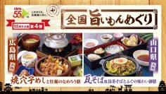 【ニュースレター】とんでん創業５５周年企画 第４弾　ご当地メニューが味わえる『全国旨いもんめぐり』９月１０日（火）から開催～山口県の瓦そばとふぐ料理、広島県の焼穴子めしと牡蠣料理をご用意～