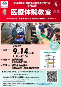 金沢消防署と横浜市立大学医学部学生団体YDCによる小中学生向け「医療体験教室」を開講します