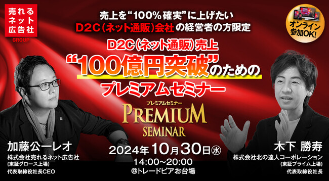 「売れるネット広告社」加藤公一レオと「北の達人コーポレーション」木下勝寿氏によるD2C(ネット通販)会社経営者限定プレミアムセミナー開催のお知らせ