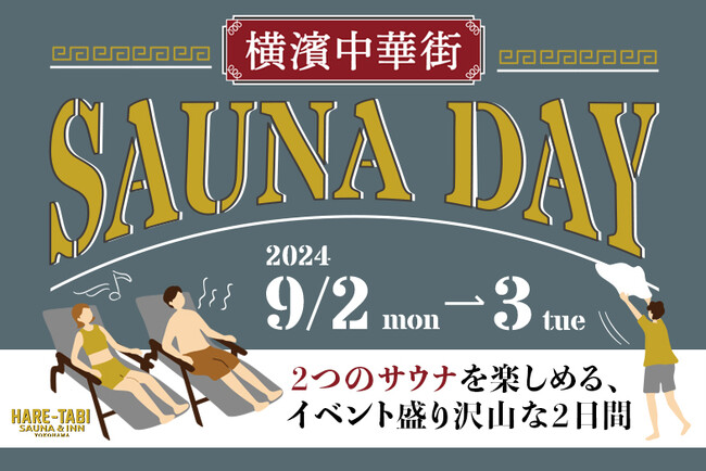 横浜中華街【HARE-TABI SAUNA＆INN】男女一緒にサウナが楽しめる第４回『SAUNA DAY』開催決定！