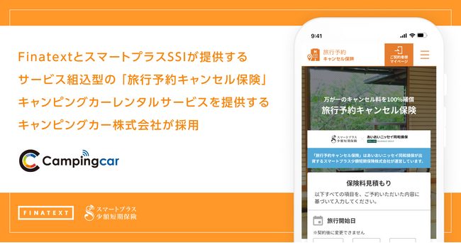 FinatextとスマートプラスSSIが提供するサービス組込型の「旅行予約キャンセル保険」、キャンピングカーレンタルサービスを提供するキャンピングカー株式会社が採用