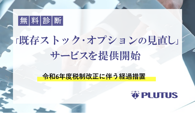 【経過措置の適用は2024年12月まで】 プルータス・コンサルティング、既存ストック・オプションの見直しに関する相談サービスを提供開始