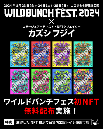 株式会社UPBONDは株式会社夢番地、株式会社RAMPAGEと3社共同でWILD BUNCH FEST. 2024にてNFT配布の実証実験を行います