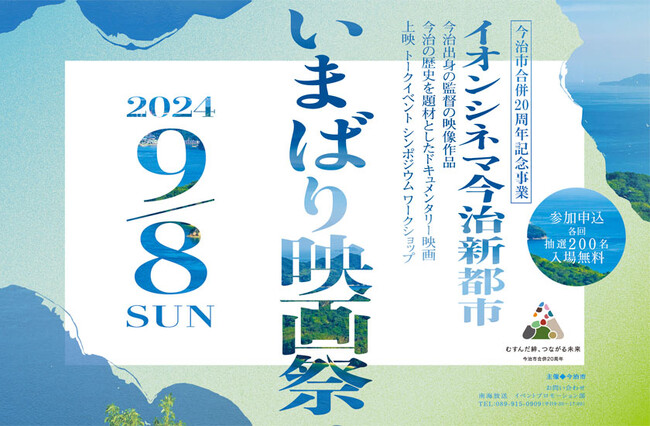 ９月８日開催！「いまばり映画祭」