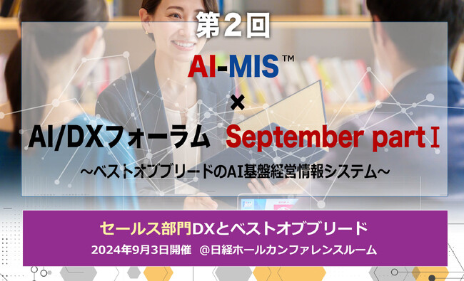 データドリブン、AIドリブンによる経営戦略と営業戦略を学ぶ AOSデータ社「第2回AI-MIS(TM)︎（経営情報システム）×AI/DXフォーラム」9/3開催 セールス部門のDXをベストオブブリードで実現