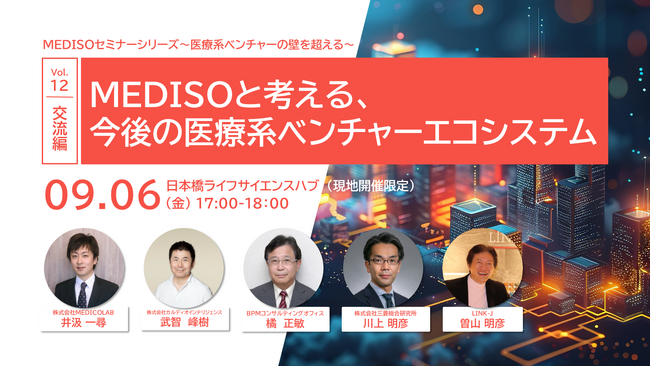 「MEDISOセミナーシリーズ～医療系ベンチャーの壁を超える～　vol.12交流編：MEDISOと考える、今後の医療系ベンチャーエコシステム」を開催
