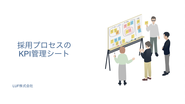 「採用プロセスのKPI管理シート」テンプレートを無料公開！～採用が急務なスタートアップ・成長企業必見、採用KPIと実績可視化はこれで十分～