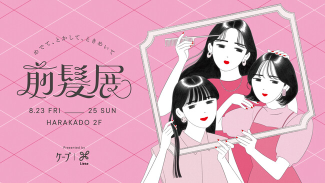 “前髪あるある”が大集合！花王「ケープ」「リーゼ」発　その場で前髪を直せるPOPUPイベント『前髪展』2024年8月23日（金）～25日（日）原宿ハラカド２階にて開催