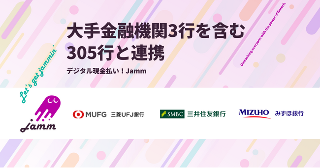 「デジタル現金払い！Jamm」大手金融機関3行を含む305行と連携