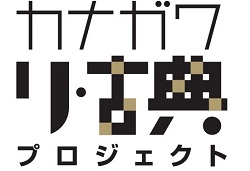 「カナガワ　リ・古典プロジェクト　in 川崎・横浜鶴見」を開催します！