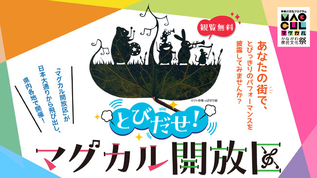 「とびだせ！マグカル開放区 in 小田原」を開催！