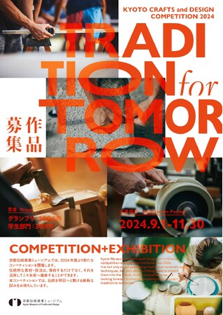 京都伝統産業ミュージアムの作品コンペ「TRADITION for TOMORROW」、8/25(日)にオンライン説明会を実施！応募は9/1(日)スタート