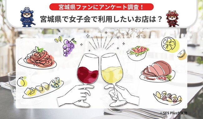 【宮城県で女子会で利用したいお店】人気ランキングを発表！