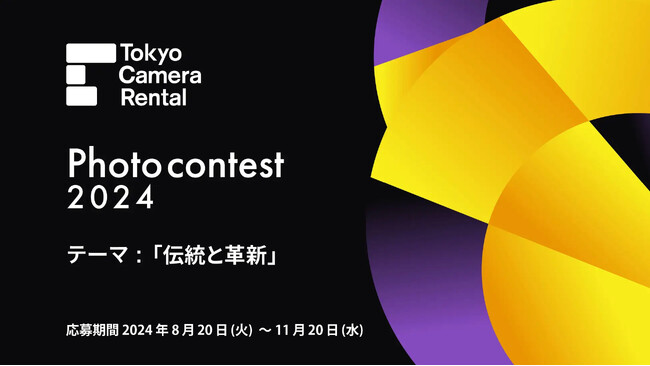 総額賞金10万円！東京カメラ機材レンタル フォトコンテスト2024 開催！