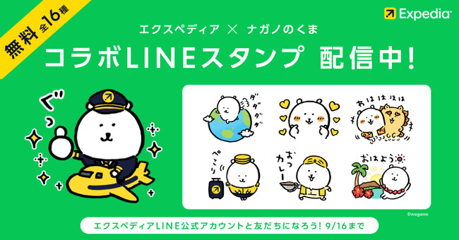 エクスペディア、「ナガノのくま」とコラボした無料LINEスタンプを期間限定で配布