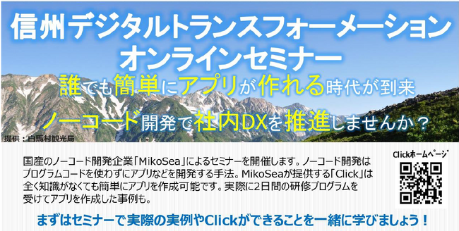 信州デジタルトランスフォーメンションオンラインセミナー開催