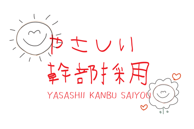 株式会社yutoriは”やさしい幹部採用”をはじめます。