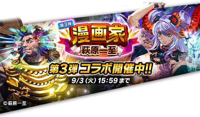 『ぼくとドラゴン』× 漫画家『萩原一至』第3弾コラボキャンペーンを8月20日(火)より実施！